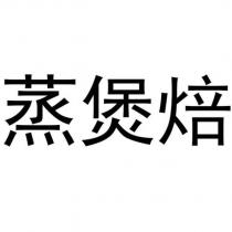 蒸煲焙