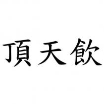頂天飲