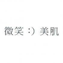 微笑:)美肌