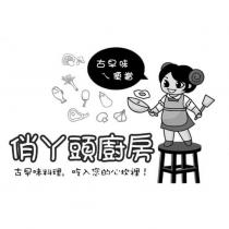 俏丫頭廚房及圖