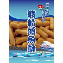 淡水渡船頭魚酥