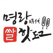 明朗時代 米熱狗(韓文)及圖