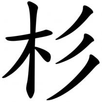 杉