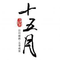 十五月 台灣茶籽 日月雨露‧五季成果