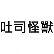 吐司怪獸