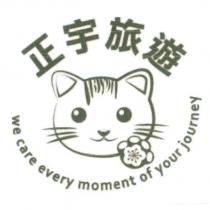 正宇旅遊 we care every moment of your journey 及圖