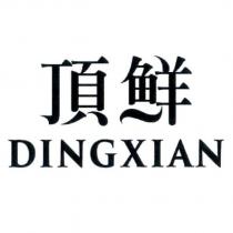 頂鮮 DINGXIAN