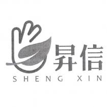 昇信 SHENG XIN 及圖