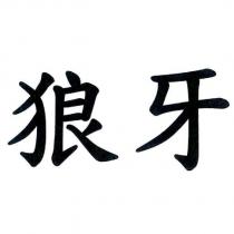 狼牙