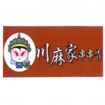 川麻家 串串香及圖