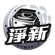淨新 洗衣機清潔工坊及圖