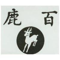 百鹿及圖