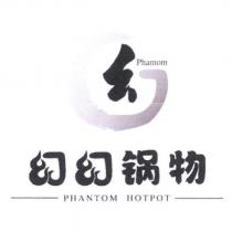幻幻鍋物PHANTOM HOTPOT 及圖