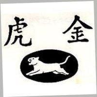 金虎及圖