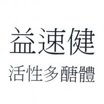 益速健 活性多醣體