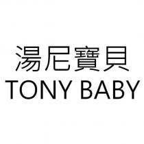 湯尼寶貝 TONY BABY