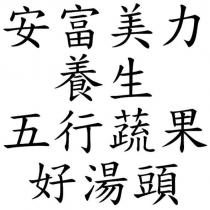安富美力養生五行蔬果好湯頭