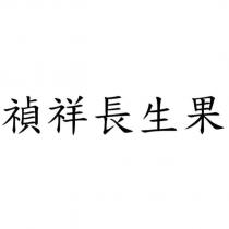 禎祥長生果