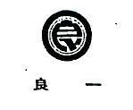 良一及圖