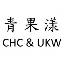 青果漾 CHC & UKW