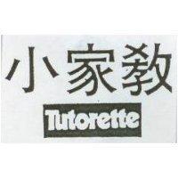 小家教 TUTORETTE