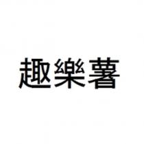 趣樂薯