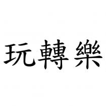玩轉樂