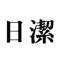 日潔