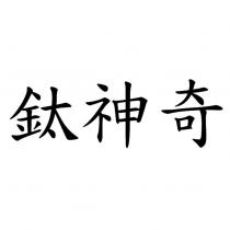 鈦神奇