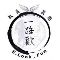 一路歡 歡盈農園 E.Look.Fun 及圖