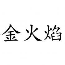 金火焰