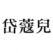 岱蔻兒