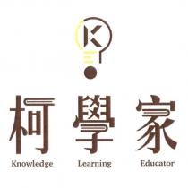 柯學家 Knowledge Learning Educato 及圖