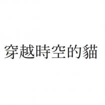 穿越時空的貓