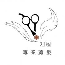 知恩 專業剪髮及圖