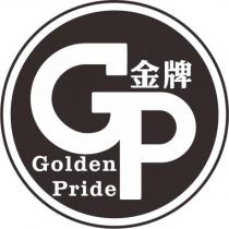 金牌 GOLDEN PRIDE GP 及圖