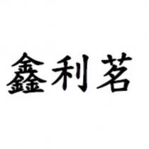 鑫利茗