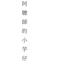 阿聰師的小芋仔