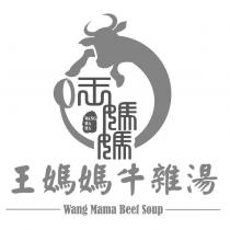 王媽媽牛雜湯、王媽媽 WANG MA MA 設計字及圖