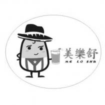 美樂舒 ME LO SHu 及圖