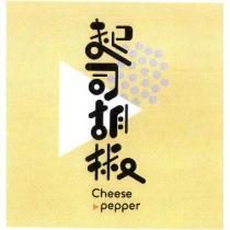 起司胡椒 Cheese pepper 及圖
