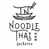 飛船泰 NOODLE THAI 及圖