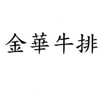 金華牛排