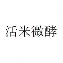 活米微酵