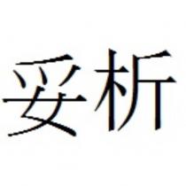 妥析
