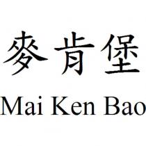 麥肯堡 Mai Ken Bao