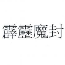 霹靂魔封