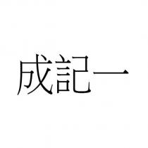 成記一