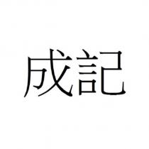 成記