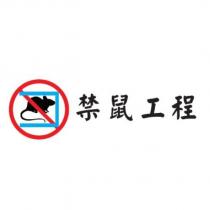 禁鼠工程及圖
